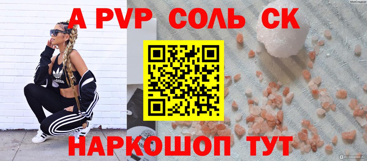 Соль-Илецк  Alpha PVP СК КРИС  Вход с VPN  А ПВП кристаллы  APVP Соль 