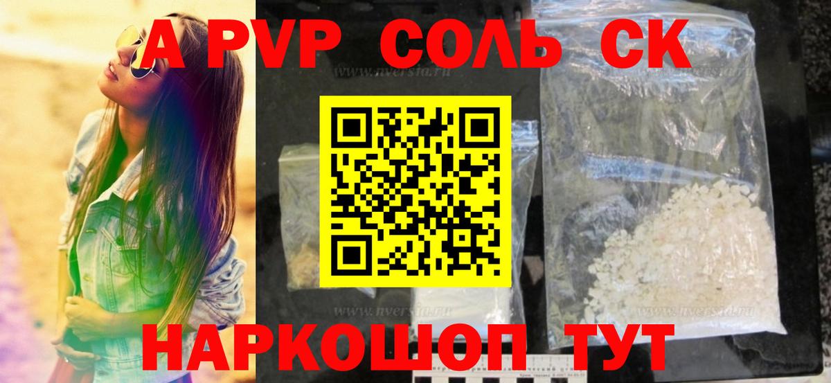 A-PVP VHQ Соль-Илецк